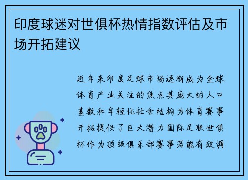 印度球迷对世俱杯热情指数评估及市场开拓建议