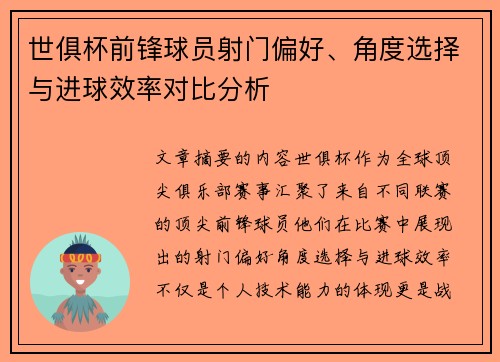 世俱杯前锋球员射门偏好、角度选择与进球效率对比分析