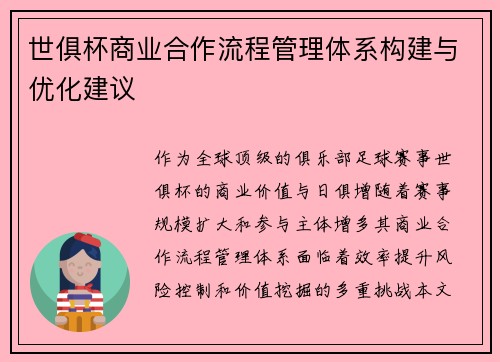 世俱杯商业合作流程管理体系构建与优化建议