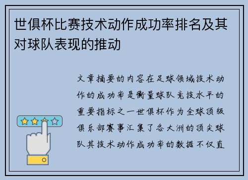 世俱杯比赛技术动作成功率排名及其对球队表现的推动