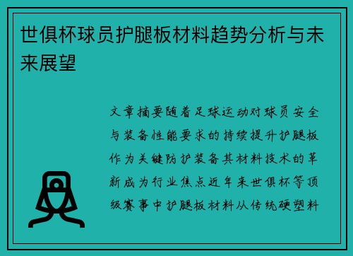 世俱杯球员护腿板材料趋势分析与未来展望
