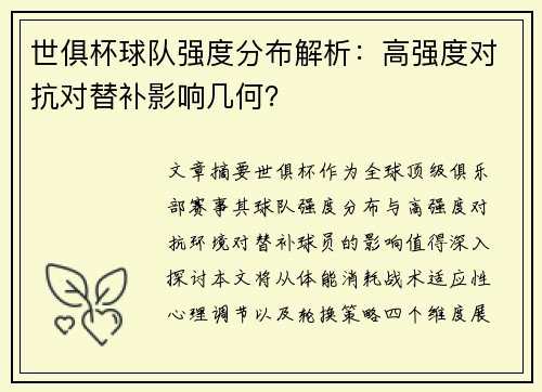 世俱杯球队强度分布解析：高强度对抗对替补影响几何？