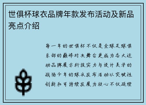 世俱杯球衣品牌年款发布活动及新品亮点介绍