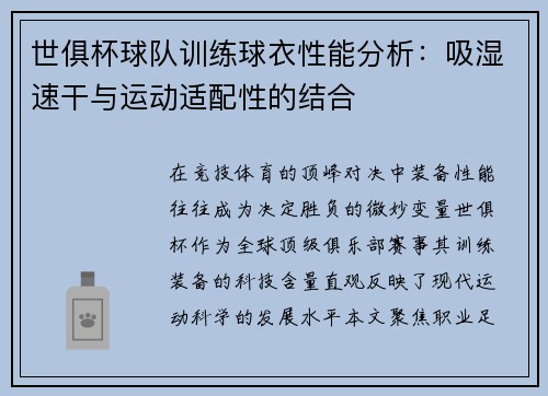 世俱杯球队训练球衣性能分析：吸湿速干与运动适配性的结合