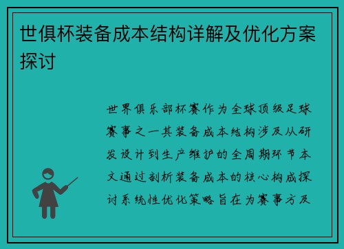 世俱杯装备成本结构详解及优化方案探讨
