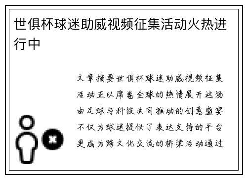 世俱杯球迷助威视频征集活动火热进行中