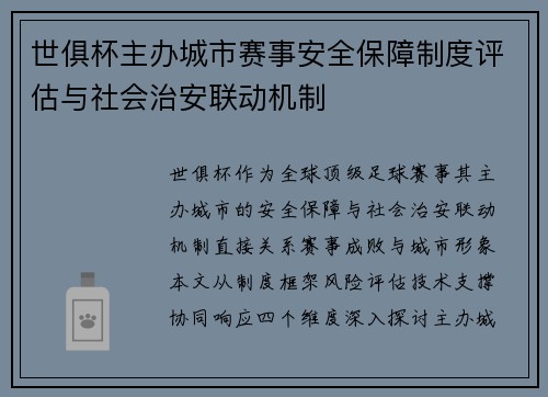 世俱杯主办城市赛事安全保障制度评估与社会治安联动机制