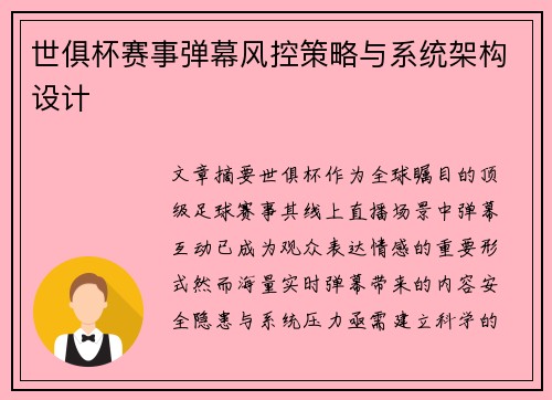 世俱杯赛事弹幕风控策略与系统架构设计