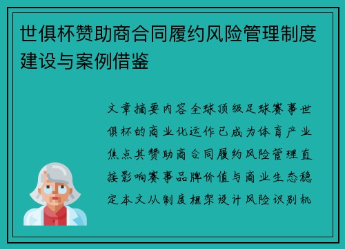 世俱杯赞助商合同履约风险管理制度建设与案例借鉴