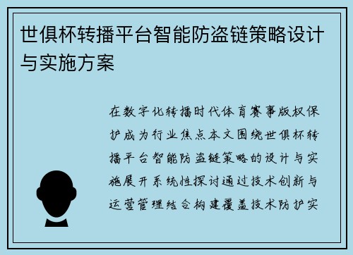 世俱杯转播平台智能防盗链策略设计与实施方案