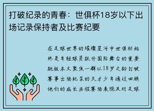打破纪录的青春：世俱杯18岁以下出场记录保持者及比赛纪要