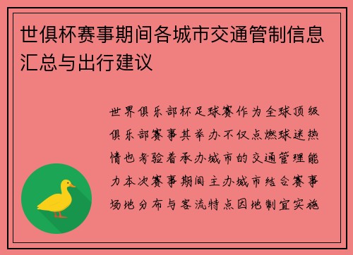世俱杯赛事期间各城市交通管制信息汇总与出行建议