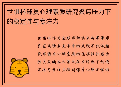 世俱杯球员心理素质研究聚焦压力下的稳定性与专注力
