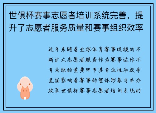 世俱杯赛事志愿者培训系统完善，提升了志愿者服务质量和赛事组织效率