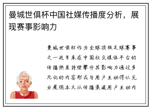 曼城世俱杯中国社媒传播度分析，展现赛事影响力