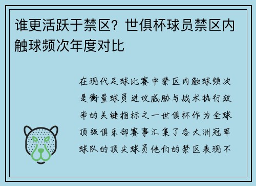 谁更活跃于禁区？世俱杯球员禁区内触球频次年度对比
