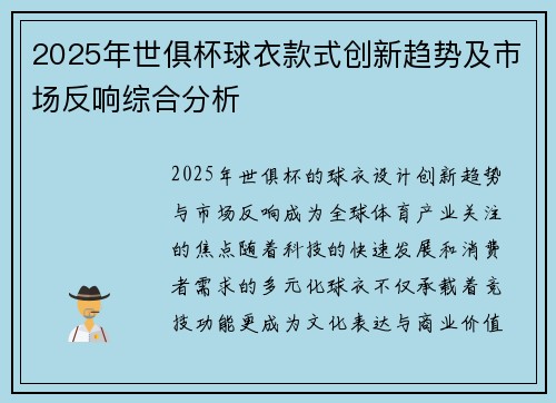 2025年世俱杯球衣款式创新趋势及市场反响综合分析