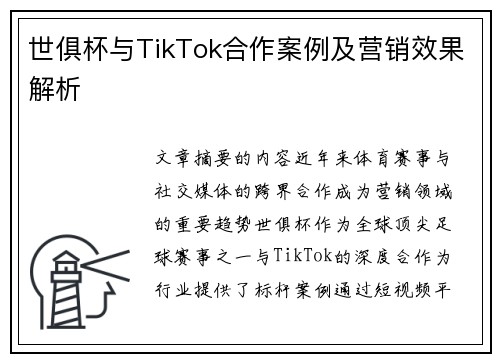 世俱杯与TikTok合作案例及营销效果解析