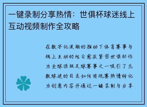 一键录制分享热情：世俱杯球迷线上互动视频制作全攻略