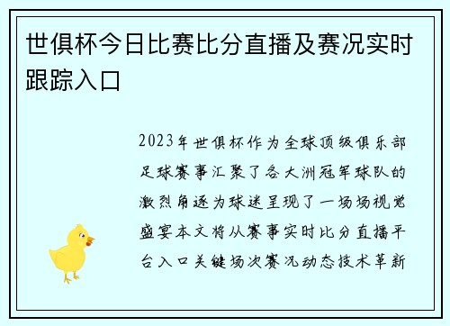 世俱杯今日比赛比分直播及赛况实时跟踪入口