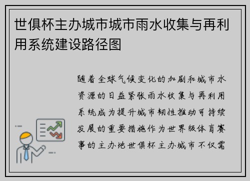 世俱杯主办城市城市雨水收集与再利用系统建设路径图