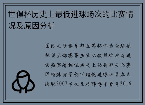 世俱杯历史上最低进球场次的比赛情况及原因分析