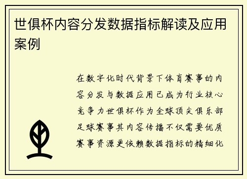 世俱杯内容分发数据指标解读及应用案例
