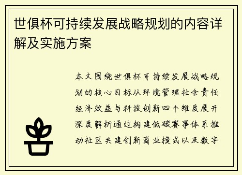 世俱杯可持续发展战略规划的内容详解及实施方案