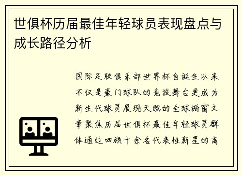 世俱杯历届最佳年轻球员表现盘点与成长路径分析