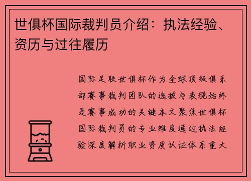 世俱杯国际裁判员介绍：执法经验、资历与过往履历