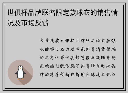 世俱杯品牌联名限定款球衣的销售情况及市场反馈