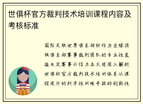 世俱杯官方裁判技术培训课程内容及考核标准
