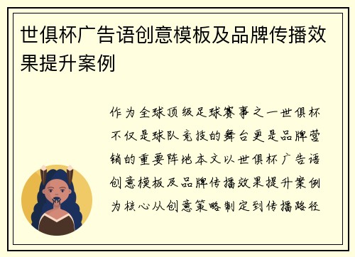 世俱杯广告语创意模板及品牌传播效果提升案例