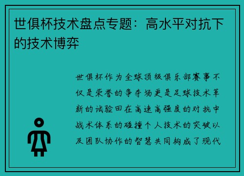 世俱杯技术盘点专题：高水平对抗下的技术博弈
