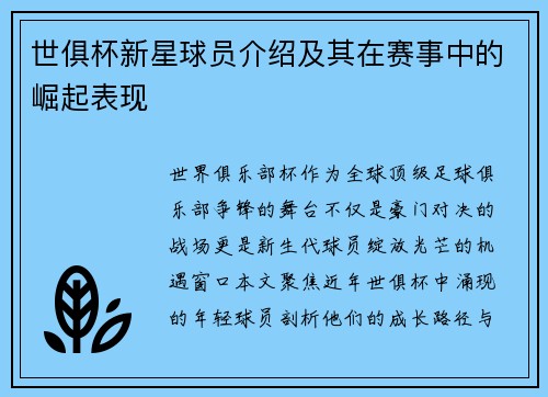 世俱杯新星球员介绍及其在赛事中的崛起表现