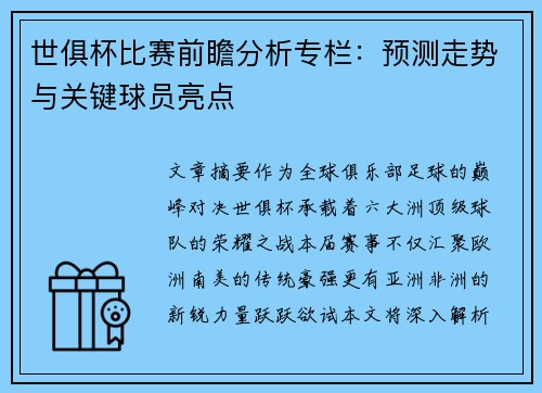 世俱杯比赛前瞻分析专栏：预测走势与关键球员亮点