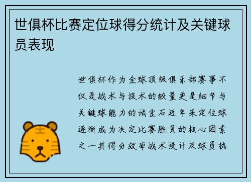 世俱杯比赛定位球得分统计及关键球员表现