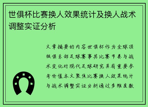 世俱杯比赛换人效果统计及换人战术调整实证分析