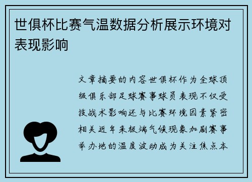 世俱杯比赛气温数据分析展示环境对表现影响