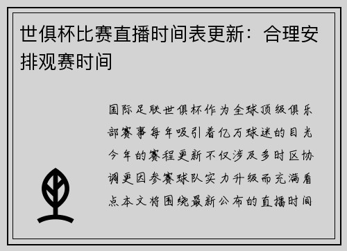 世俱杯比赛直播时间表更新：合理安排观赛时间