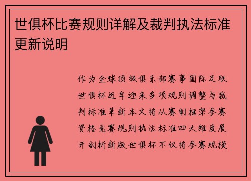 世俱杯比赛规则详解及裁判执法标准更新说明