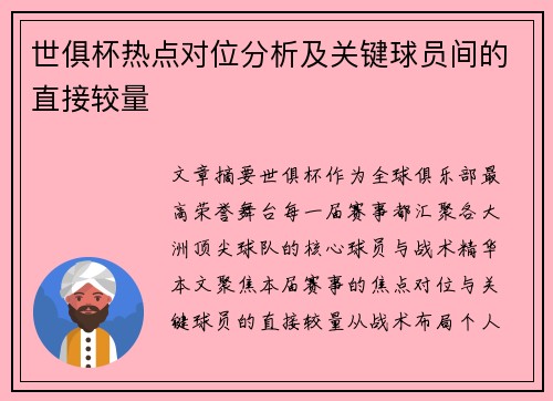 世俱杯热点对位分析及关键球员间的直接较量