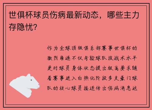 世俱杯球员伤病最新动态，哪些主力存隐忧？