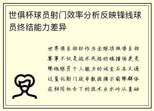 世俱杯球员射门效率分析反映锋线球员终结能力差异