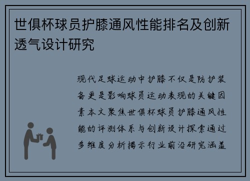 世俱杯球员护膝通风性能排名及创新透气设计研究