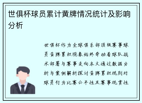 世俱杯球员累计黄牌情况统计及影响分析