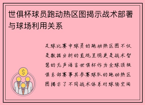 世俱杯球员跑动热区图揭示战术部署与球场利用关系