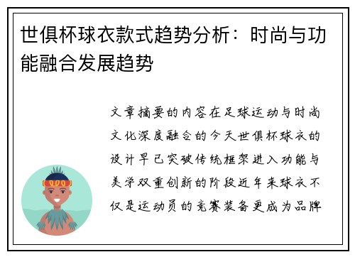 世俱杯球衣款式趋势分析：时尚与功能融合发展趋势