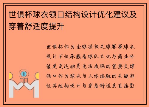 世俱杯球衣领口结构设计优化建议及穿着舒适度提升